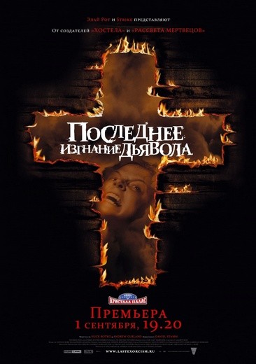  Последнее изгнание дьявола